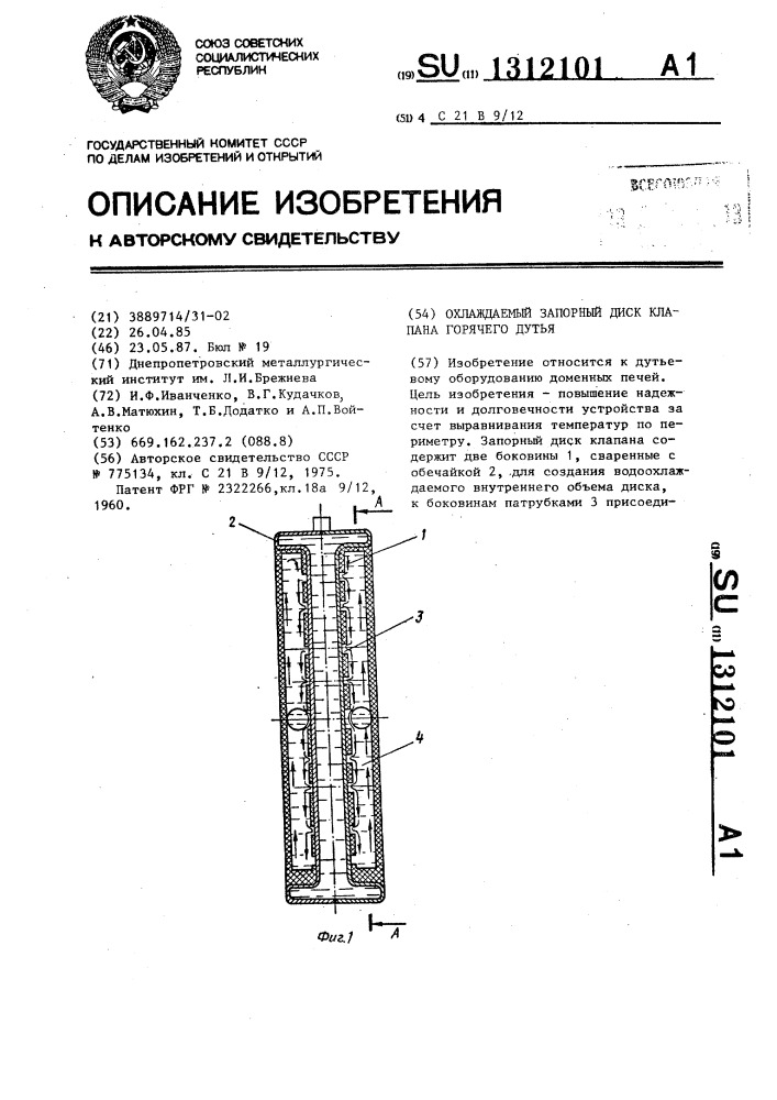 Охлаждаемый запорный диск клапана горячего дутья (патент 1312101)