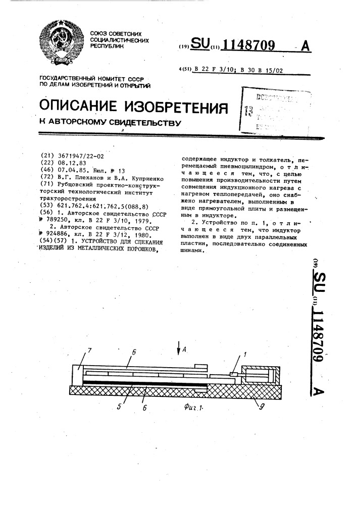 Устройство для спекания изделий из металлических порошков (патент 1148709)