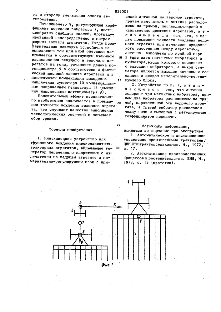 Индукционное устройство для груп-пового вождения широкозахватныхтракторных агрегатов (патент 829001)