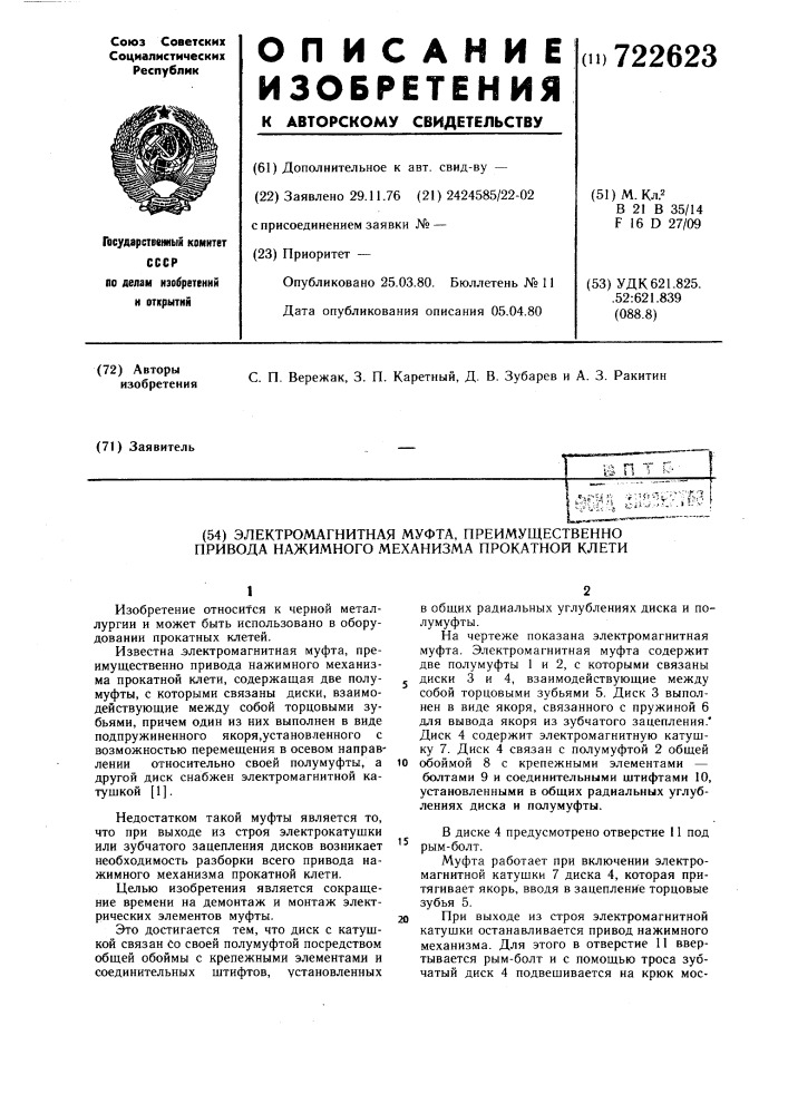 Электромагнитная муфта преимущественно привода нажимного механизма прокатной клети (патент 722623)