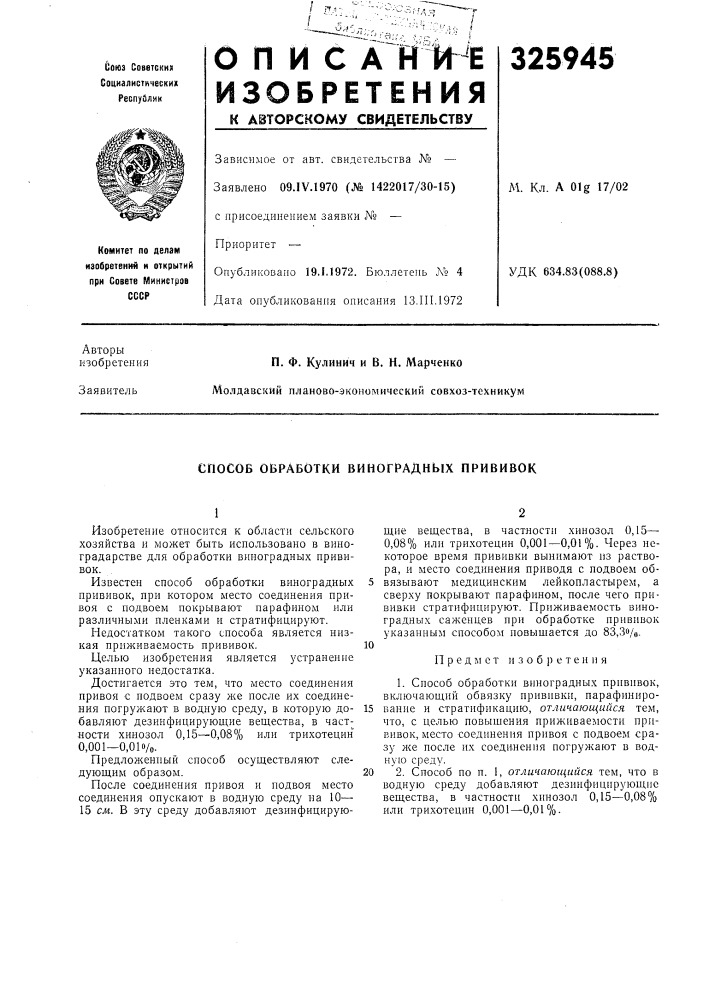 Способ обработки виноградных прививок (патент 325945)
