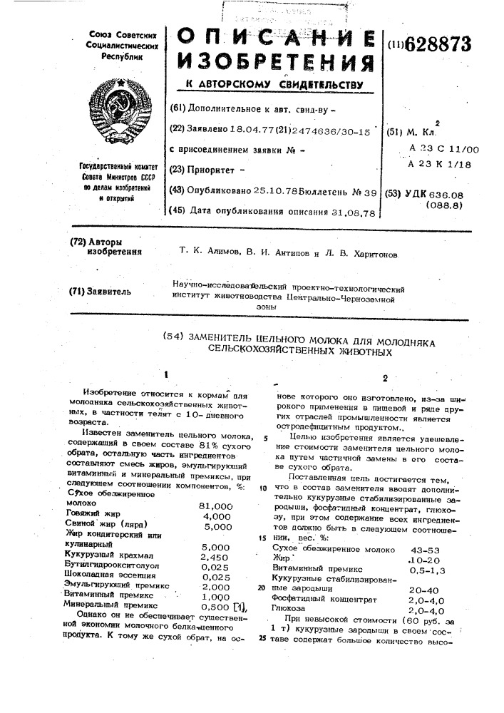 Заменитель цельного молока для молодняка сельскохозяйственных животных (патент 628873)