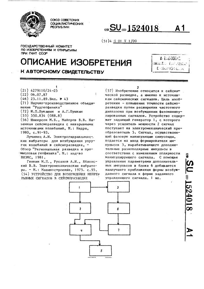 Устройство для возбуждения непрерывных сигналов в сейсморазведке (патент 1524018)