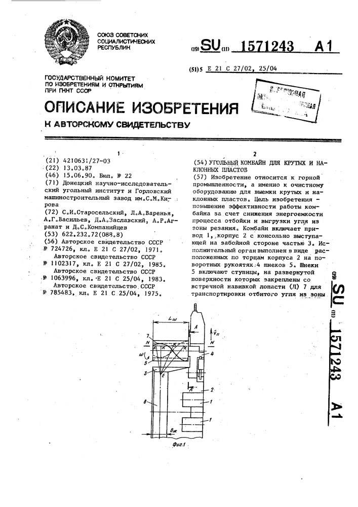 Угольный комбайн для крутых и наклонных пластов (патент 1571243)