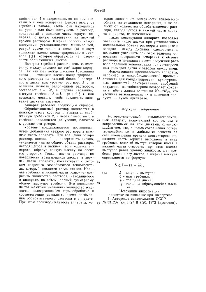 Роторно-пленочый тепломассообменный аппарат (патент 858865)