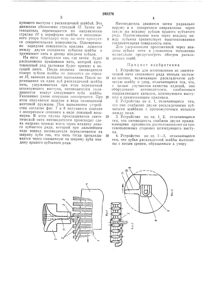 Устройство для изготовления из синтетической нити связанного ряда звеньев застежки-молнии (патент 292276)