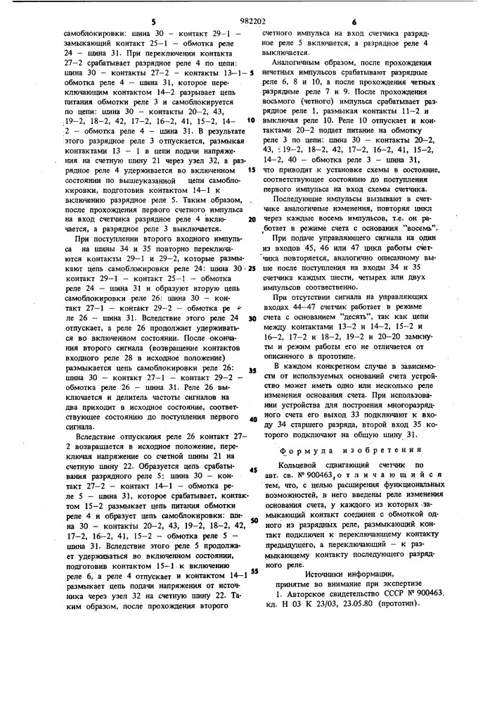 Кольцевой сдвигающий счетчик (патент 982202)
