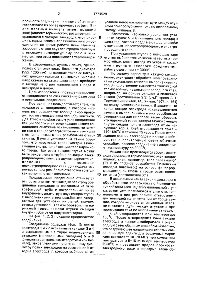 Узел соединения секций полого углеграфитового электрода дуговой электропечи (патент 1774528)