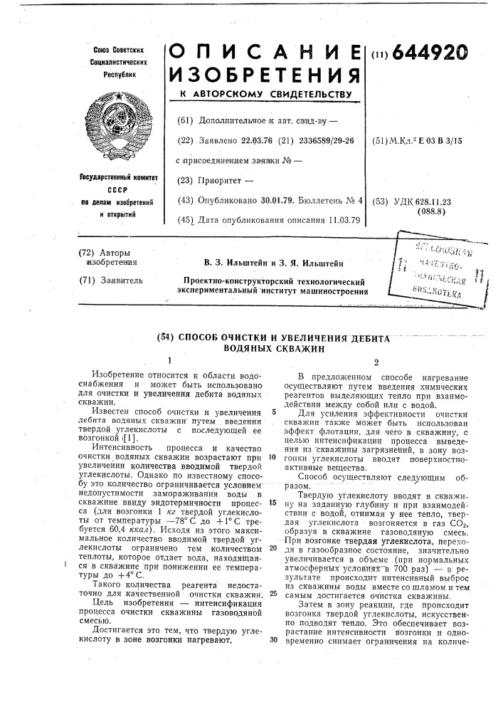 Способ очистки и увеличения дебита водяных скважин (патент 644920)