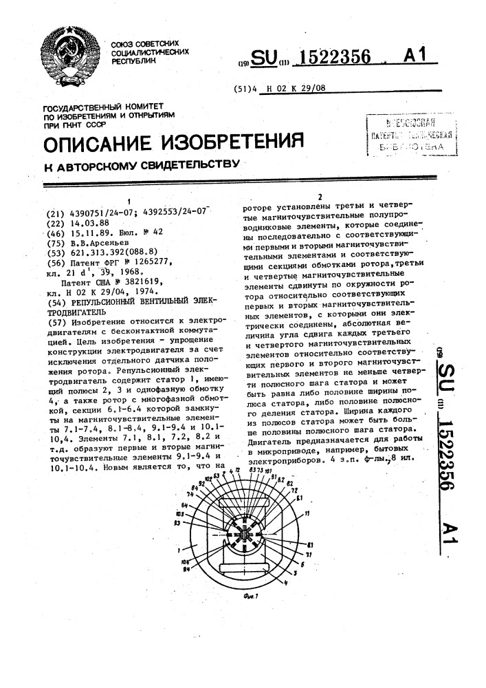 Репульсионный вентильный электродвигатель (патент 1522356)