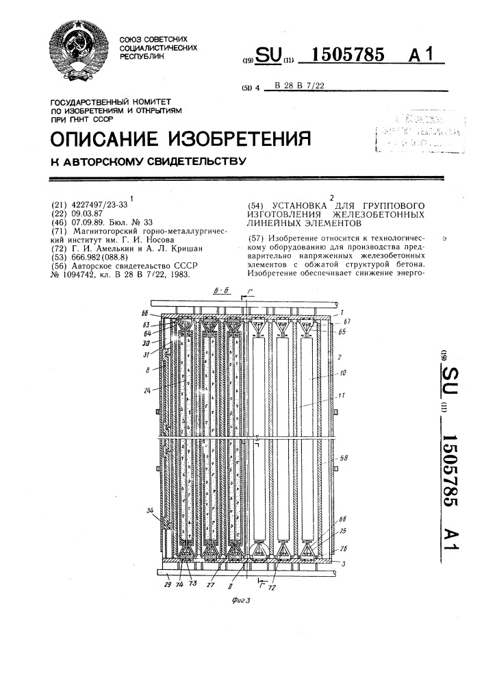 Установка для группового изготовления железобетонных линейных элементов (патент 1505785)