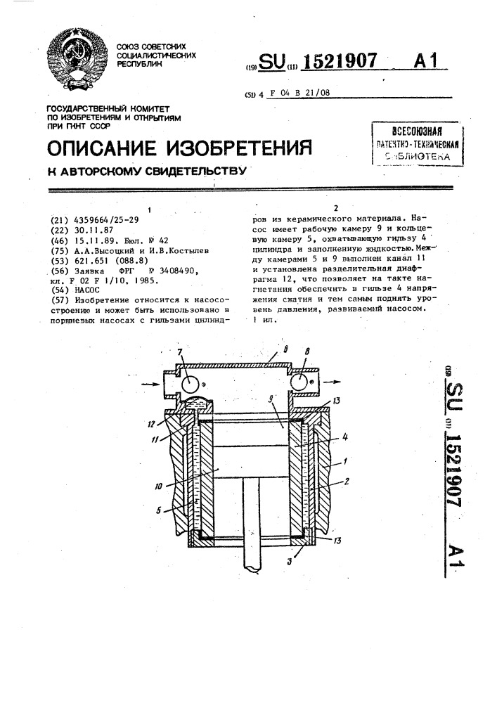 Насос (патент 1521907)