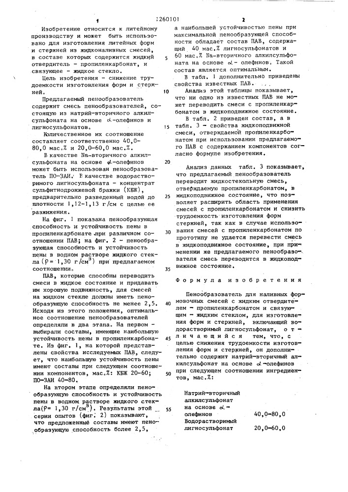 Пенообразователь для наливных формовочных смесей (патент 1260101)
