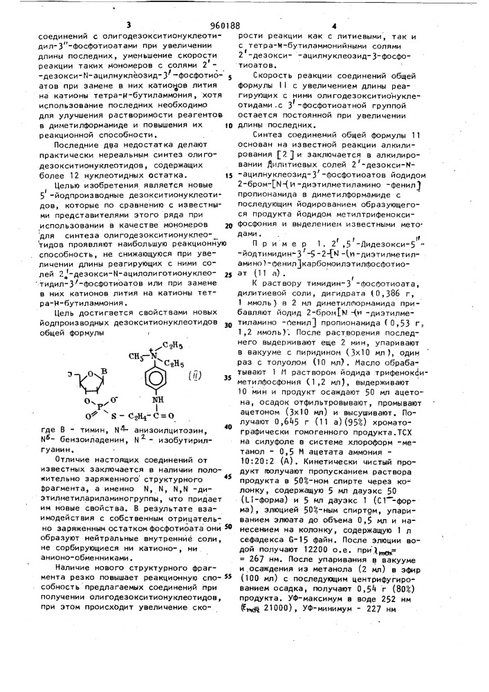 Йодпроизводные дезокситионуклеотидов,как мономеры для синтеза олигодезокситионуклеотидов (патент 960188)