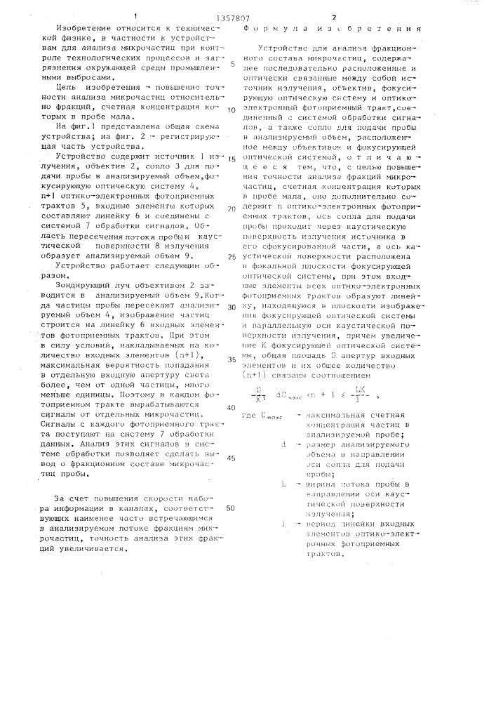 Устройство для анализа фракционного состава микрочастиц (патент 1357807)