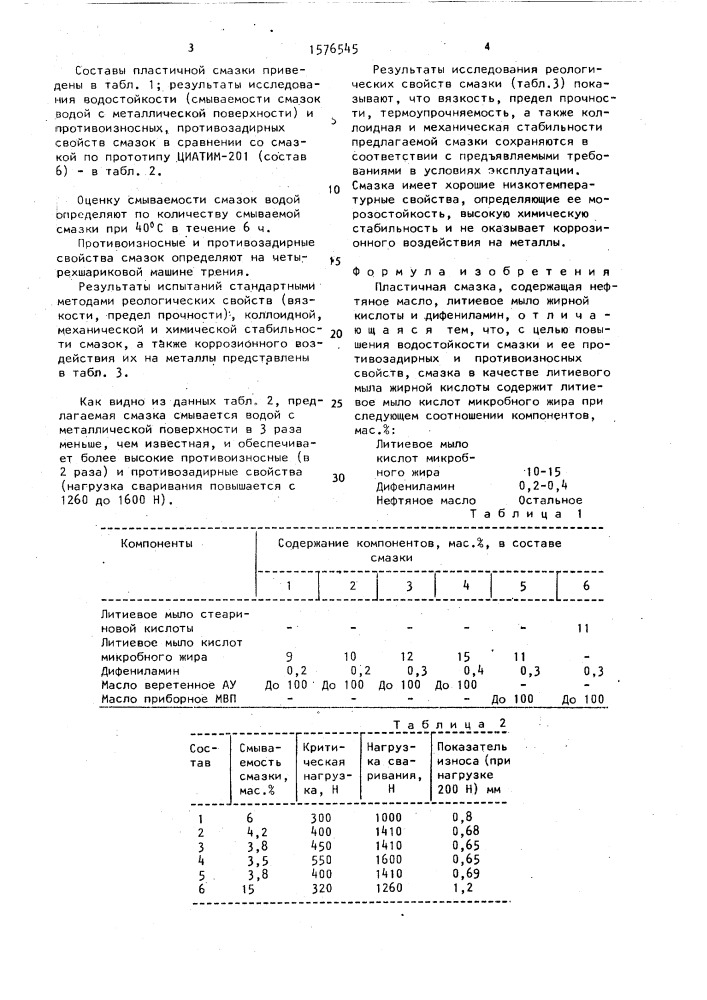 Пластичная смазка (патент 1576545)