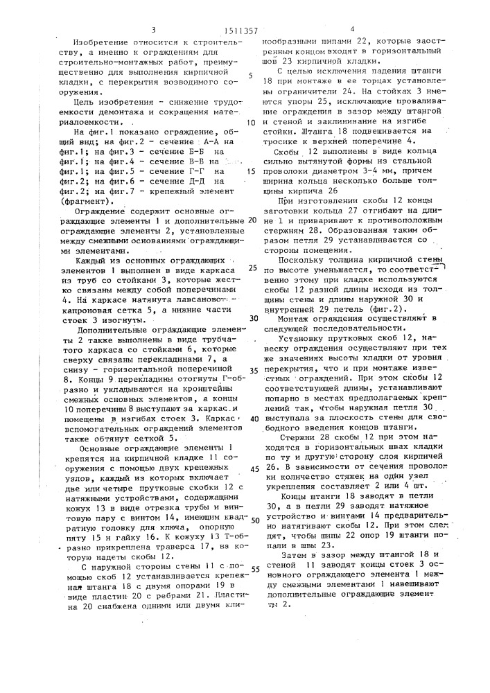 Узел крепления ограждения для строительно-монтажных работ (патент 1511357)