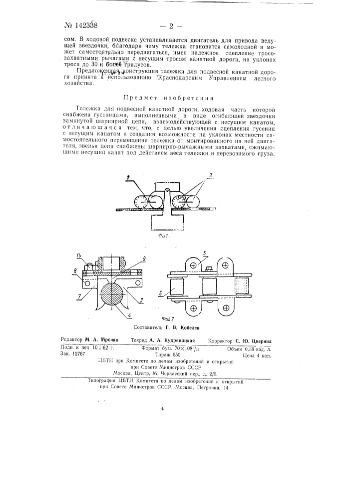 Тележка для подвесной канатной дороги (патент 142338)