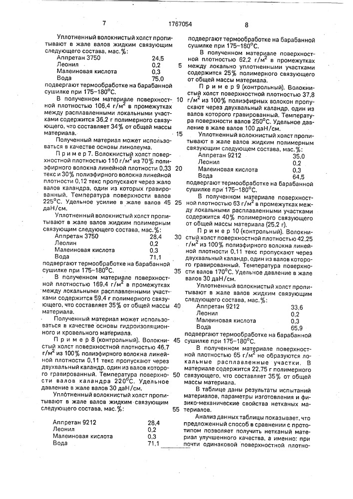 Нетканый материал и способ его производства (патент 1767054)
