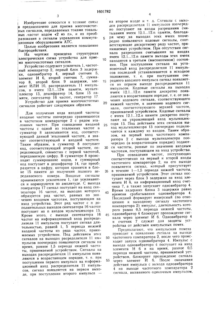 Устройство для приема многочастотных сигналов (патент 1601782)