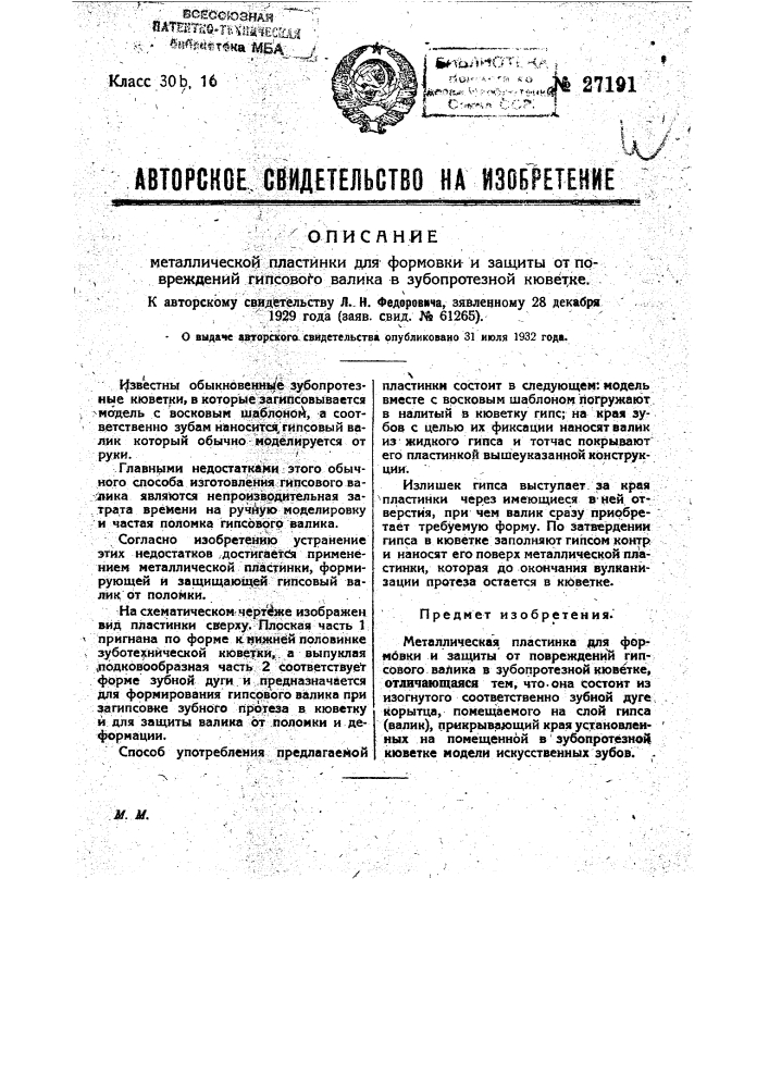 Металлическая пластинка для формовки и защиты от повреждений гипсового валика в зубопрорезной кюветке (патент 27191)