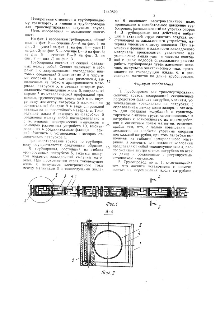 Трубопровод для транспортирования сыпучих грузов (патент 1440829)