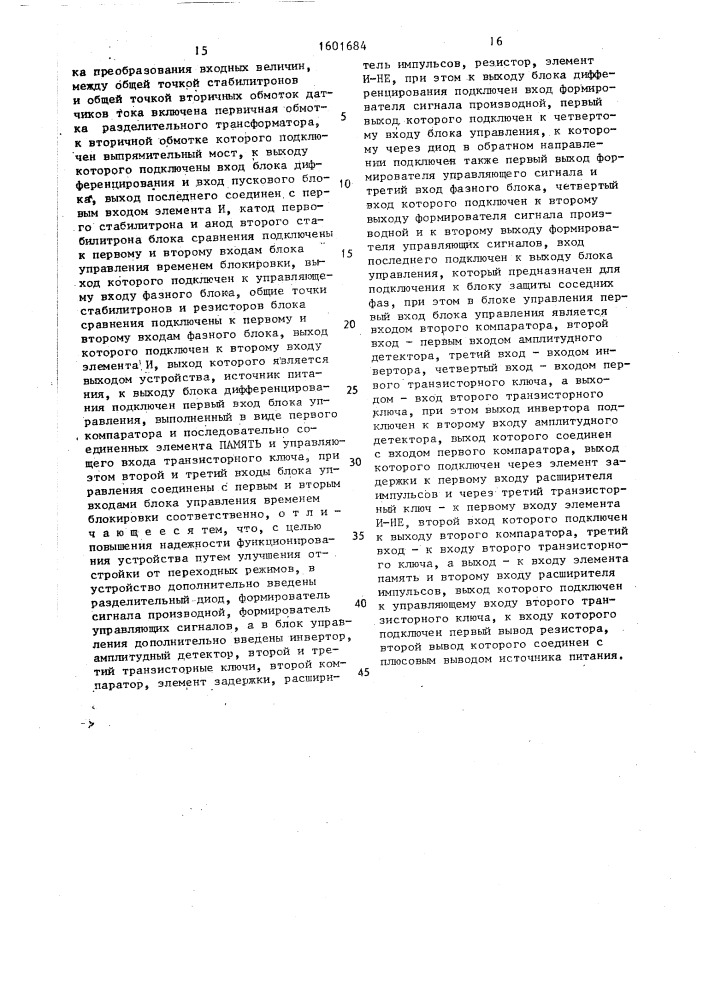 Устройство для дифференциально-фазной защиты электроустановки (патент 1601684)