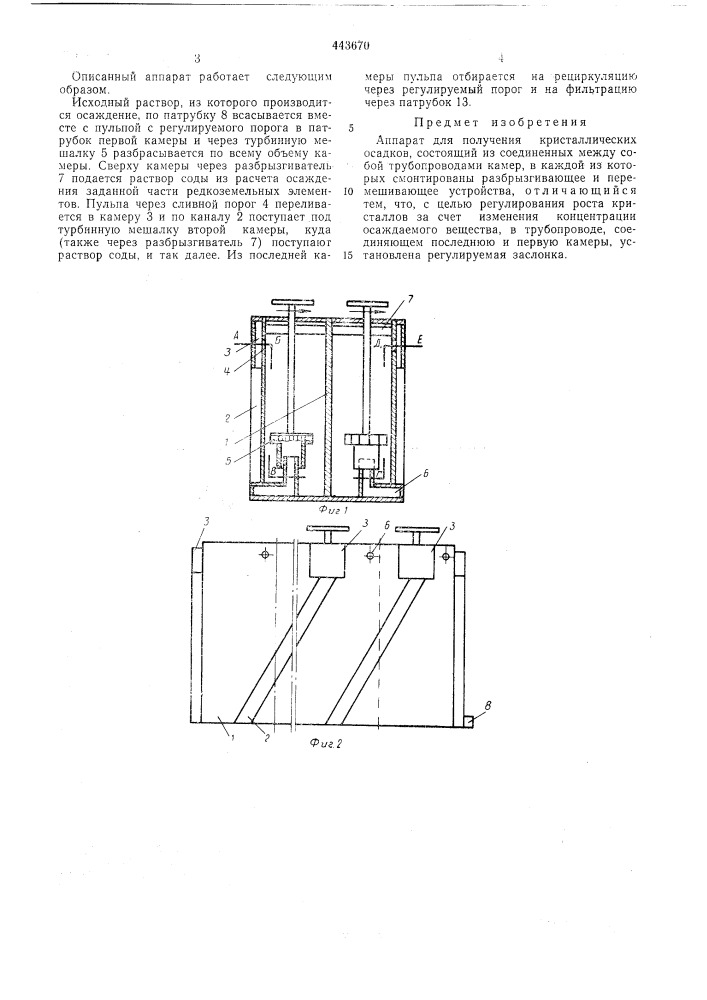 Аппарат для получения кристаллических осадков (патент 443670)