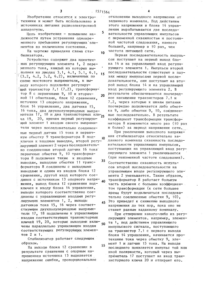 Импульсный стабилизатор постоянного напряжения (патент 1571564)