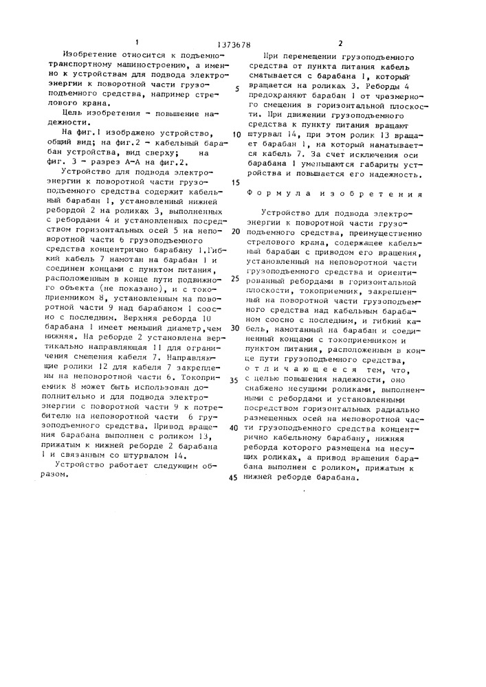 Устройство для подвода электроэнергии к поворотной части грузоподъемного средства (патент 1373678)