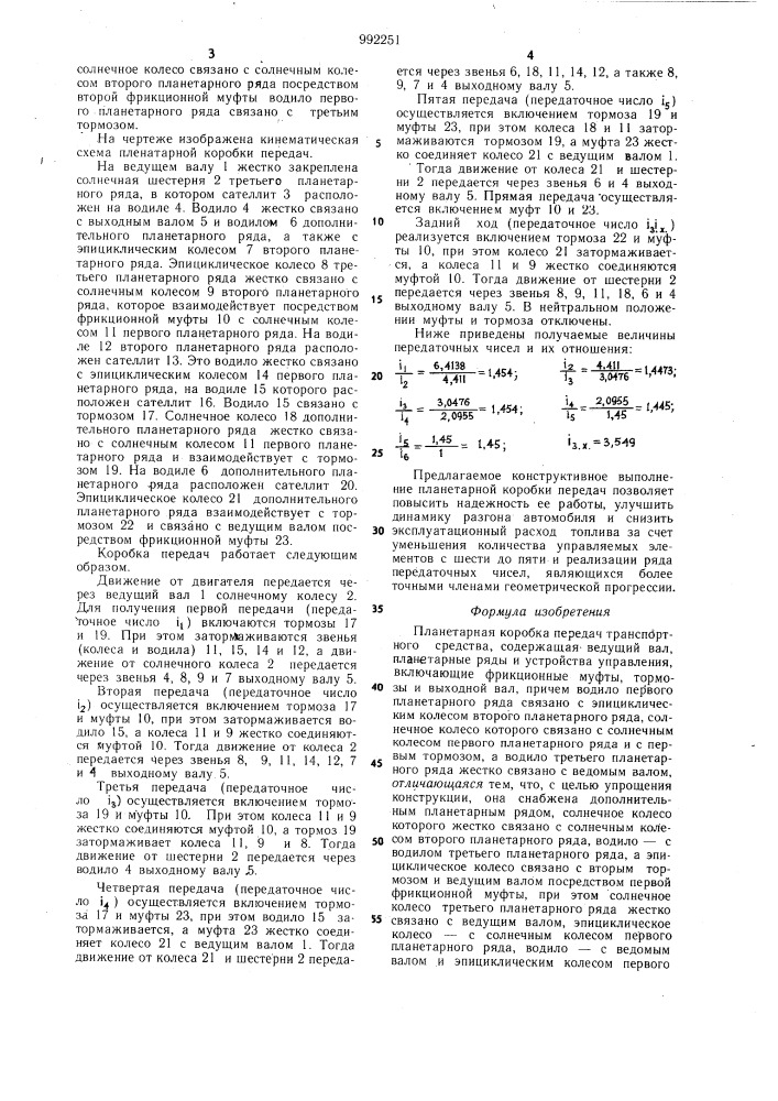 Планетарная коробка передач транспортного средства (патент 992251)