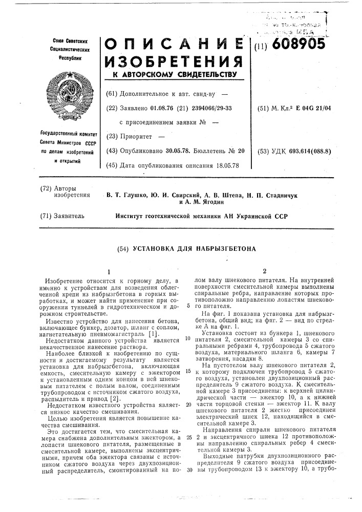 Установка для набрызгбетона (патент 608905)