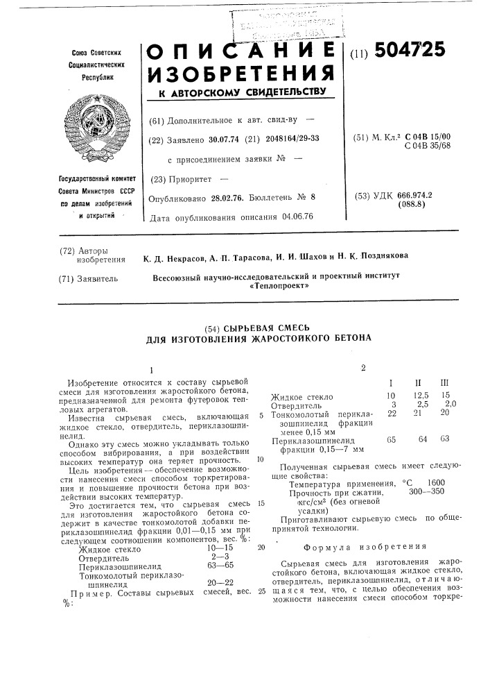 Сырьевая смесь для изготовления жаростойкого бетона (патент 504725)