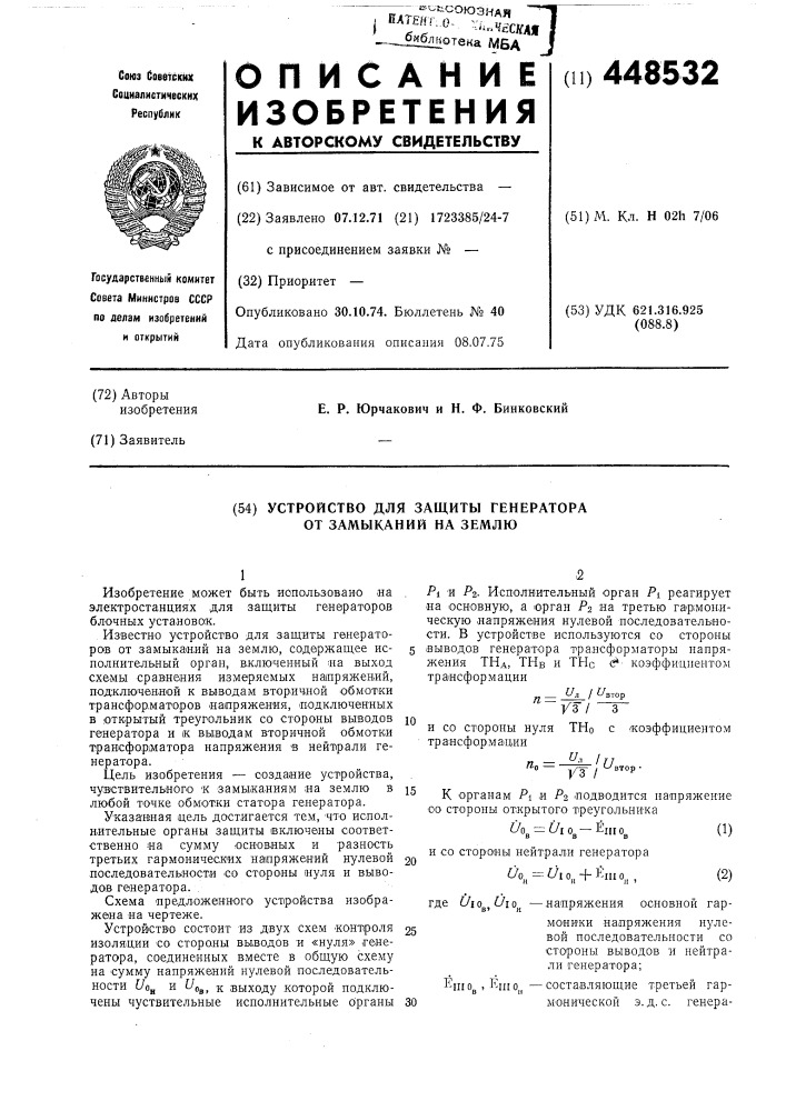 Устройство для защиты генератора от замыканий на землю (патент 448532)