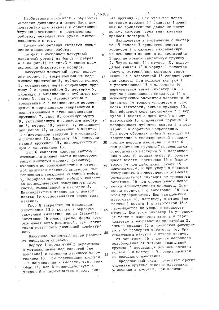 Вакуумный захватный орган (патент 1346309)