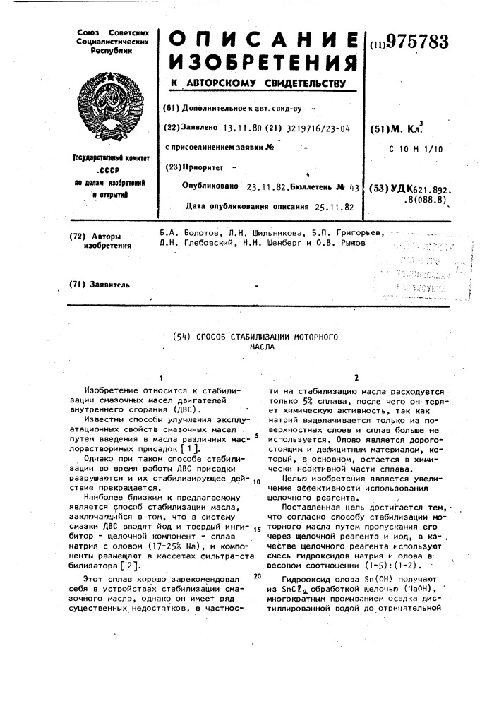 Способ стабилизации моторного масла (патент 975783)