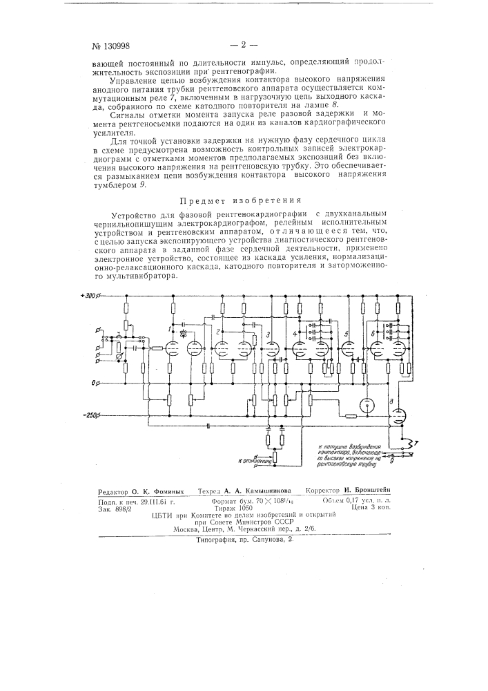 Устройство для фазовой ректгенокардиографии (патент 130998)
