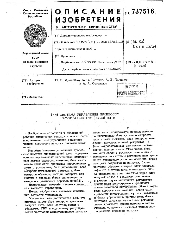 Система управления процессом намотки синтетической нити (патент 737516)