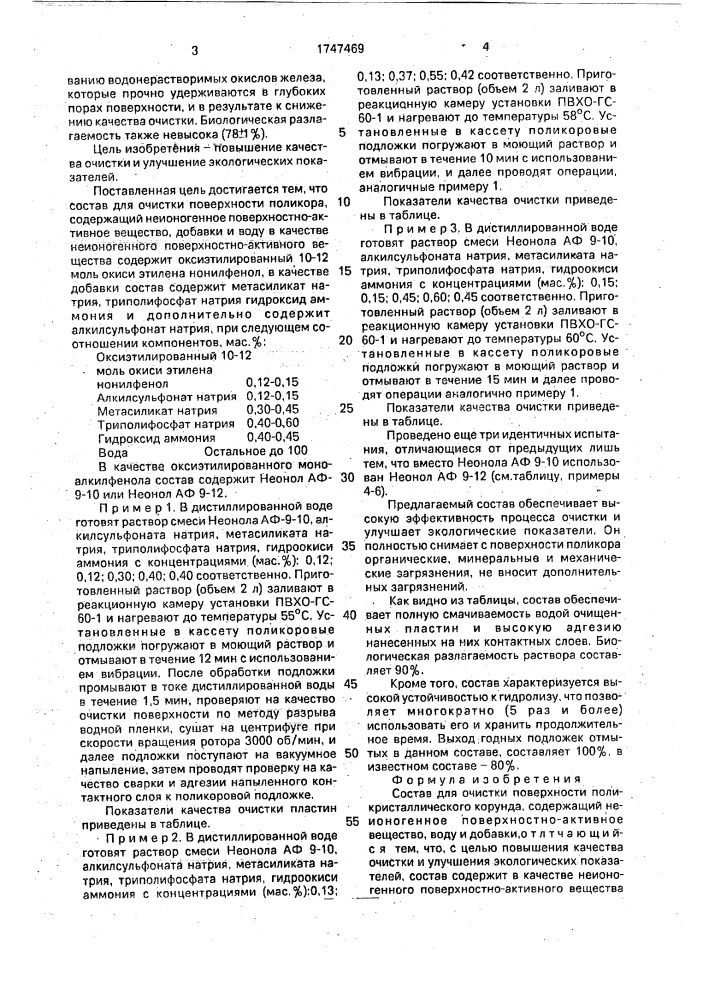 Состав для очистки поверхности поликристаллического корунда (патент 1747469)