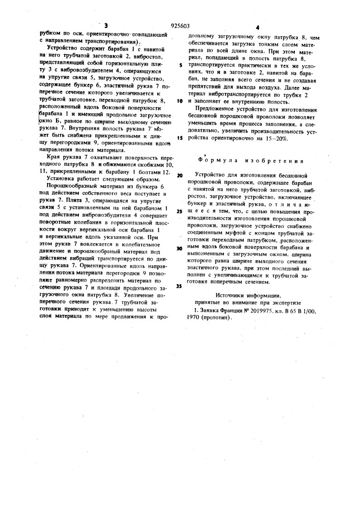 Устройство для изготовления бесшовной порошковой проволоки (патент 925603)