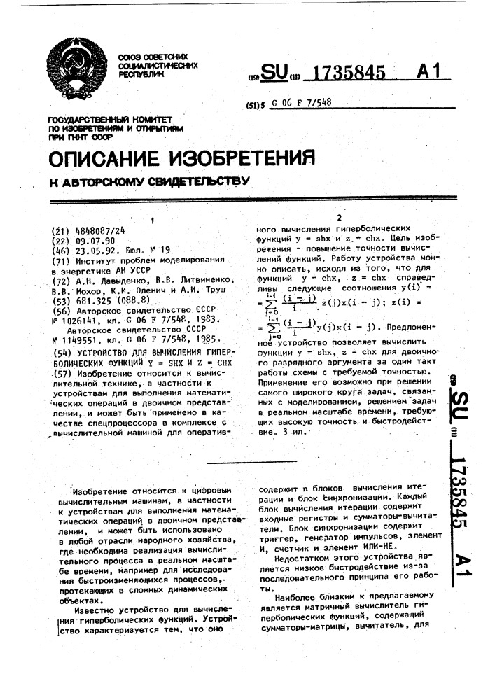 Устройство для вычисления гиперболических функций у = @ и у = с @ (патент 1735845)