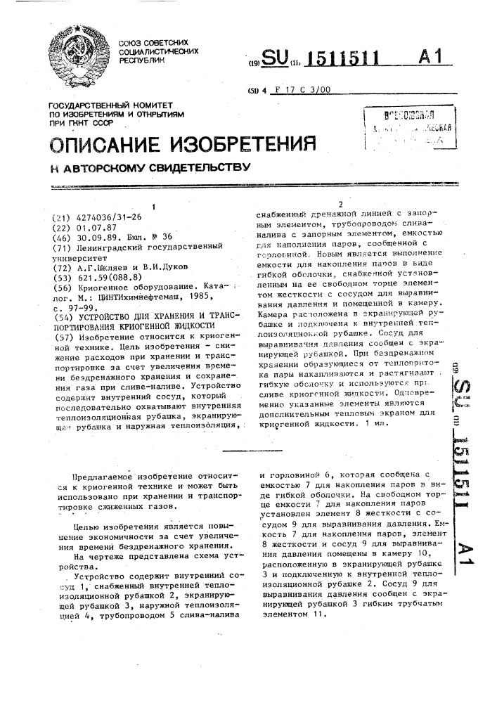 Устройство для хранения и транспортирования криогенной жидкости (патент 1511511)