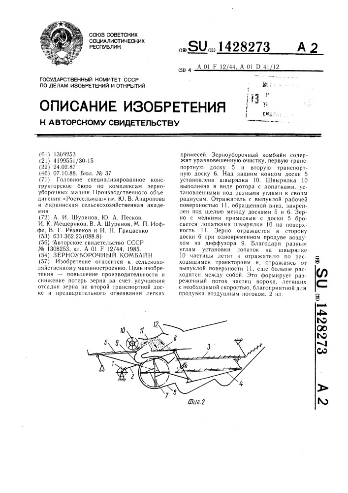 Зерноуборочный комбайн (патент 1428273)