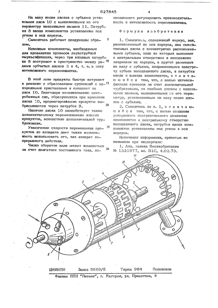 Смеситель (патент 627845)