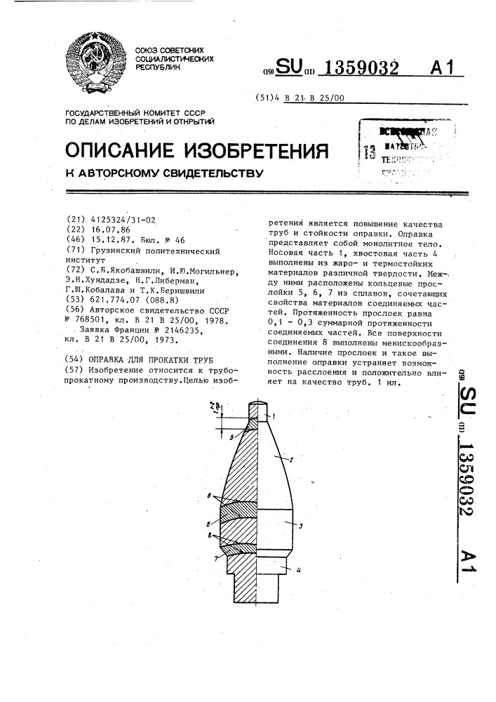 Оправка для прокатки труб (патент 1359032)