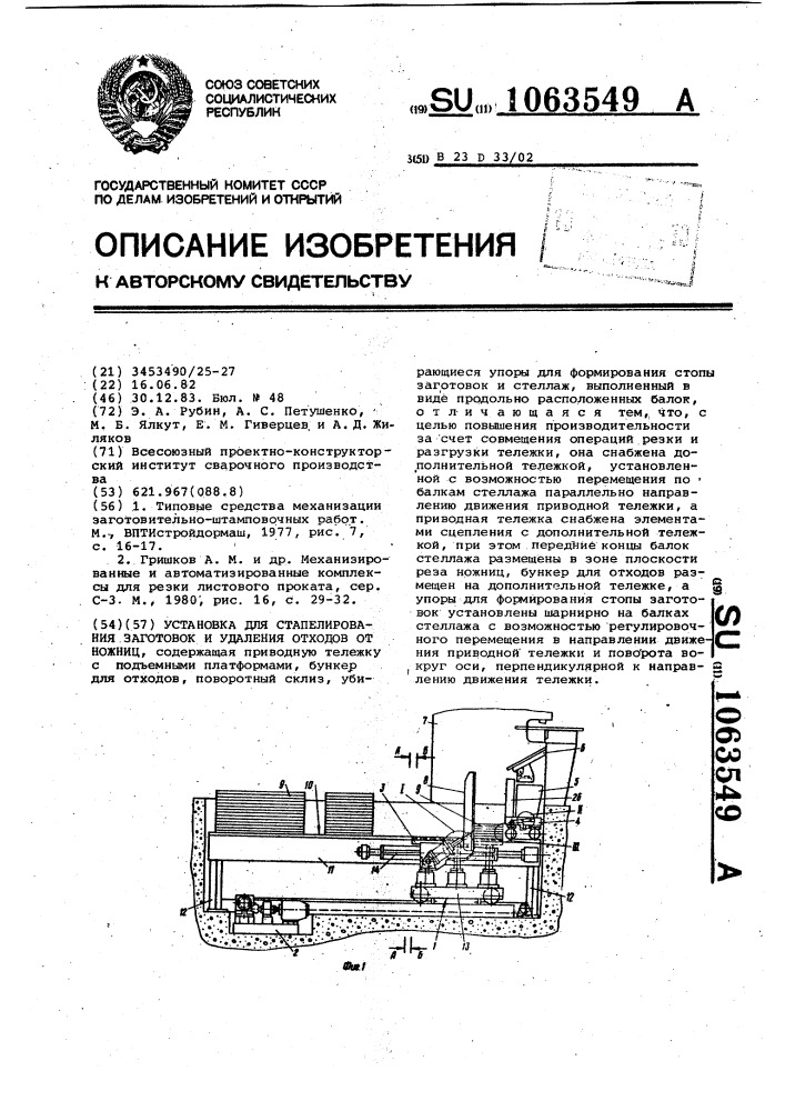 Установка для стапелирования заготовок и удаления отходов (патент 1063549)