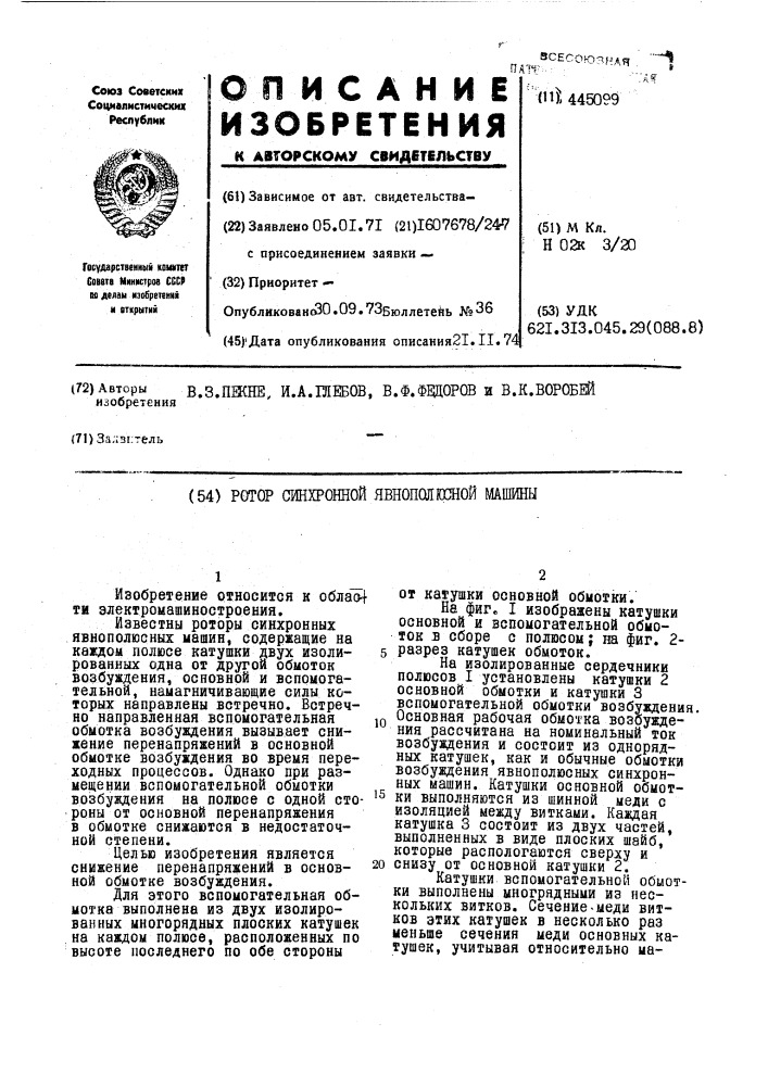 Ротор синхронной явнополкшой машины (патент 445099)
