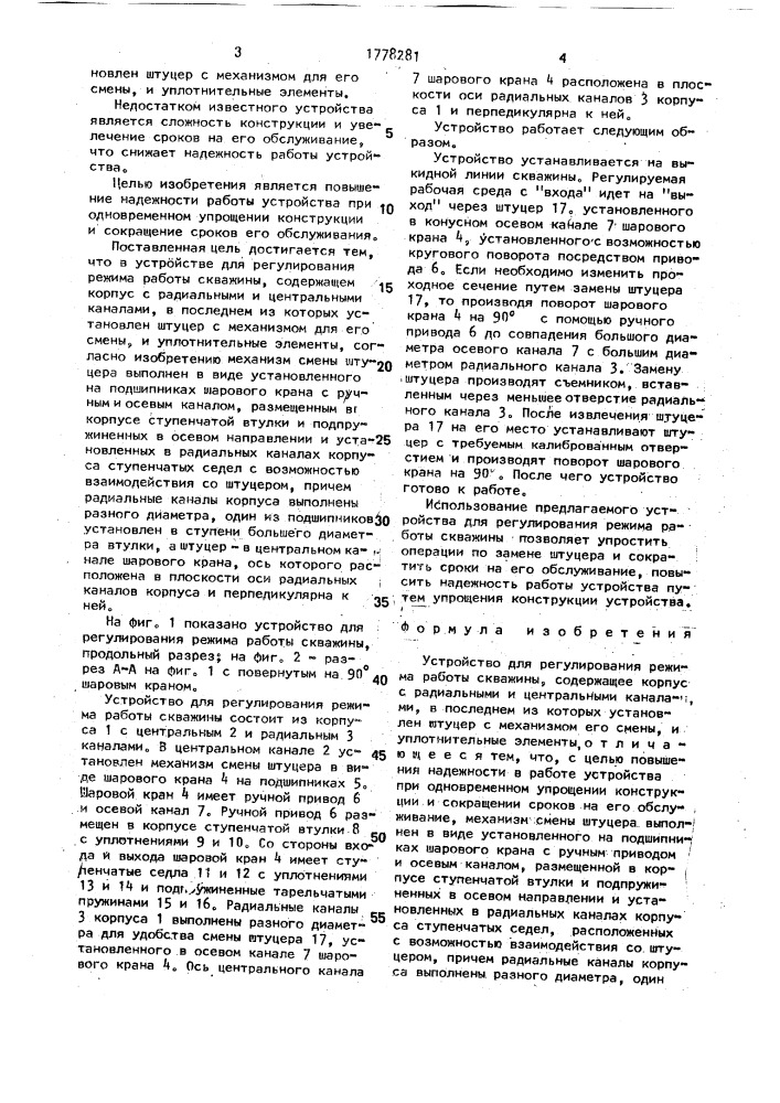 Устройство для регулирования режима работы скважины (патент 1778281)