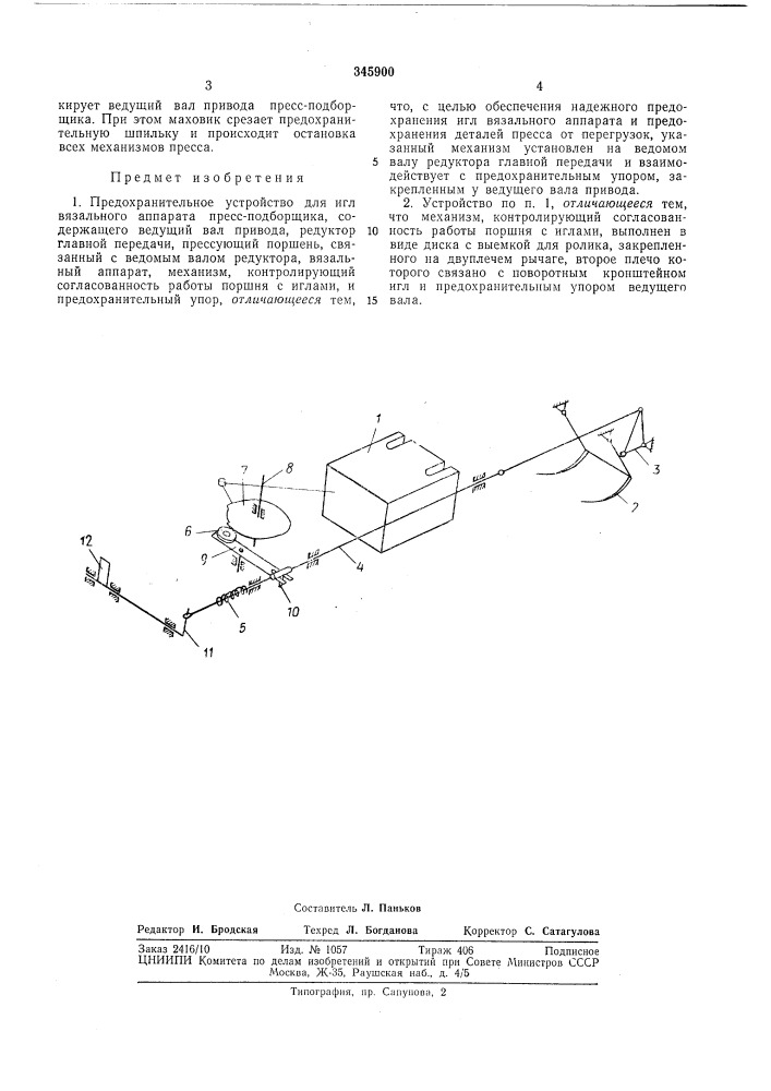 Предохранительное устройство для игл вязального аппарата пресс-подборщика (патент 345900)