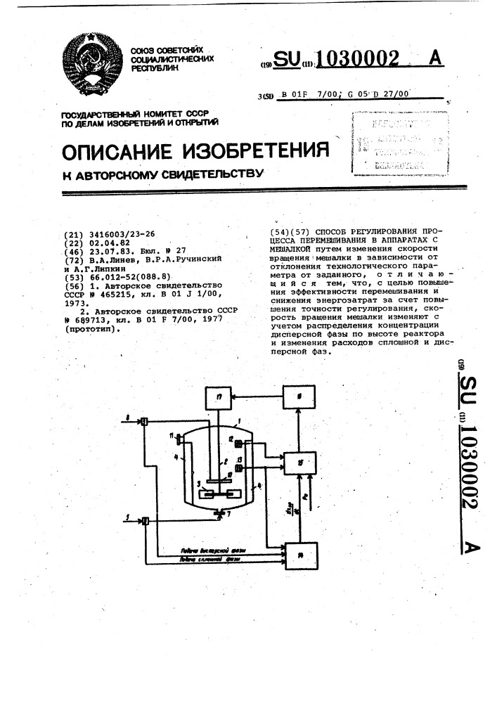 Способ регулирования процесса перемешивания в аппаратах с мешалкой (патент 1030002)